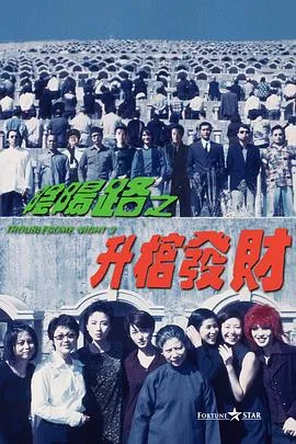 阴阳路3：升棺发财粤语在线观看