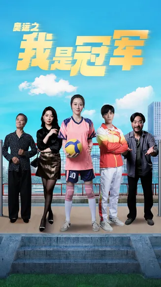 奥运之我是冠军在线观看
