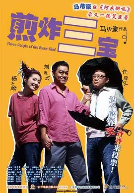 煎酿三宝粤语