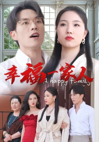 幸福一家人 短剧版在线观看