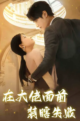 在大佬面前装瞎失败在线观看