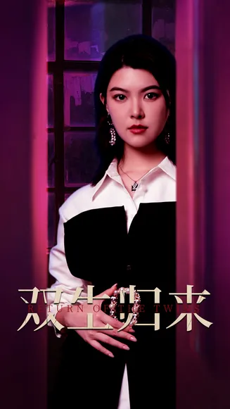 双生归来在线观看