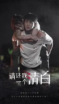 请还我一个清白在线观看