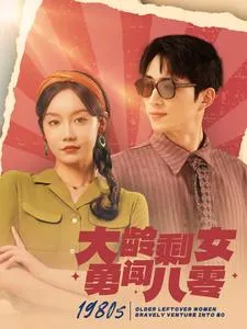 大龄剩女勇闯八零在线观看