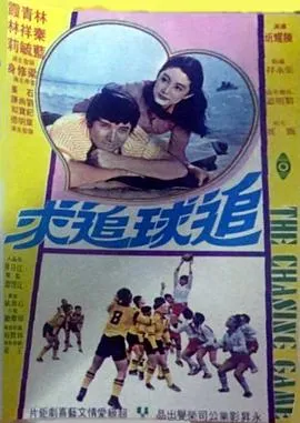 追球追求粤语在线观看