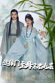 这侯门主母不当也罢在线观看