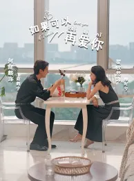 如果可以再爱你在线观看