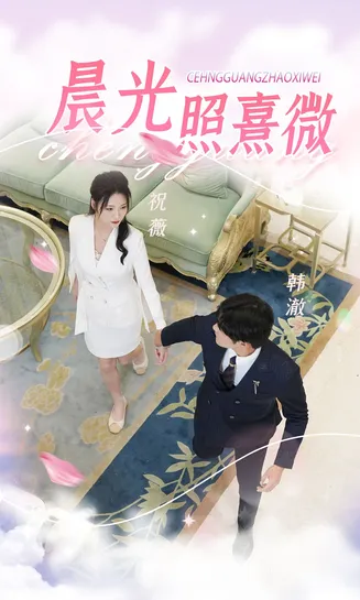 晨光照熹微在线观看