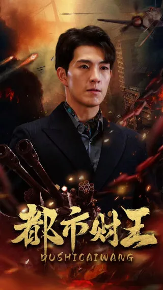 都市财王在线观看