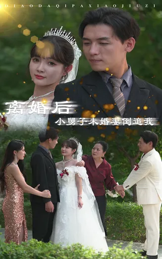 离婚后，小舅子未婚妻倒追我在线观看