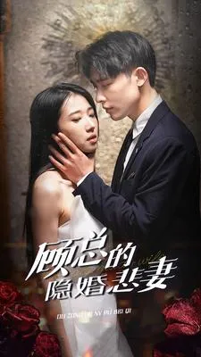 顾总的隐婚悲妻在线观看
