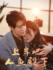 上岸吧人鱼殿下在线观看