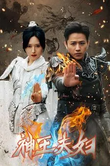 神王夫妇在线观看