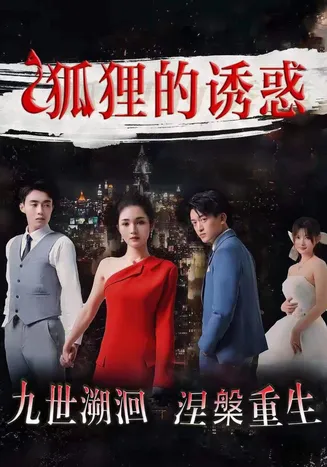 狐狸的诱惑在线观看