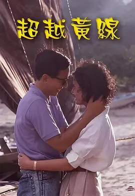 超越黄线粤语在线观看