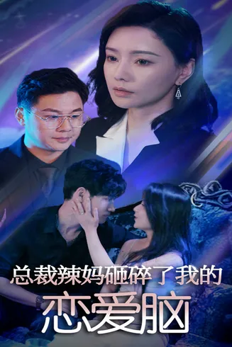 总裁辣妈砸碎了我的恋爱脑在线观看