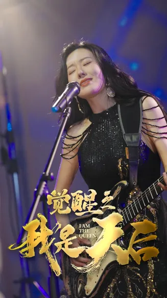 觉醒之我是天后在线观看