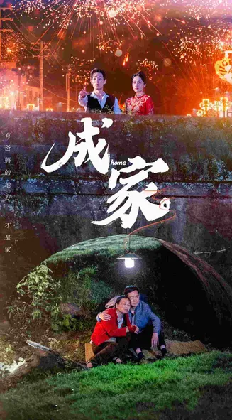 成家 短剧版在线观看