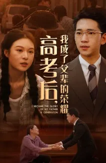 高考后，我成了父辈的荣耀在线观看