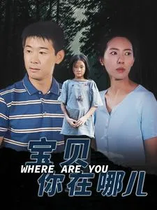 宝贝你在哪儿在线观看