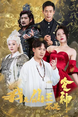 我是仙王不是食神在线观看