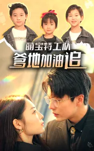 萌宝特工队，爹地加油追在线观看