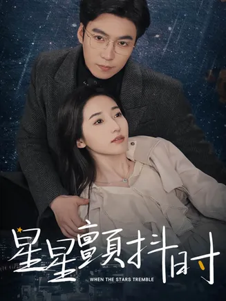 星星颤抖时在线观看