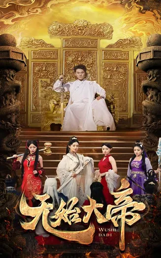 无始大帝在线观看