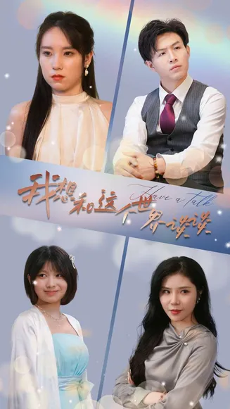 我想和这个世界谈谈在线观看