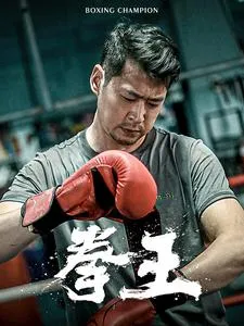 拳王 短剧版在线观看