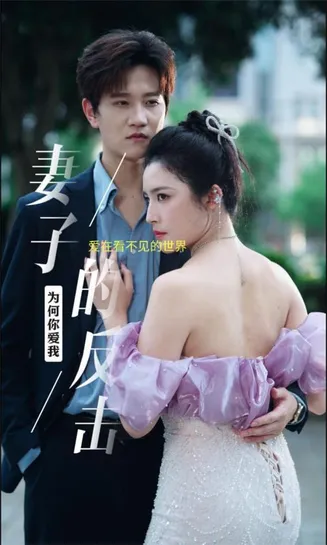 新版：妻子的反击在线观看