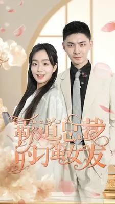 霸道总裁的刁蛮女友在线观看