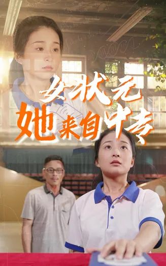女状元她来自中专在线观看