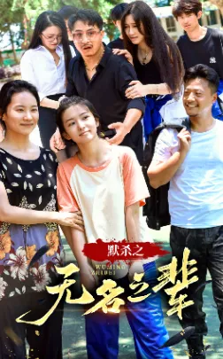 默杀之无名之辈在线观看