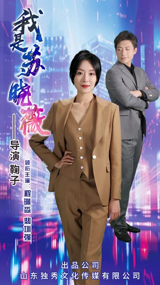 我是苏晓薇在线观看
