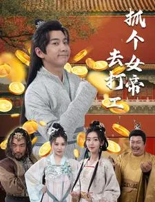 抓个女帝去打工在线观看