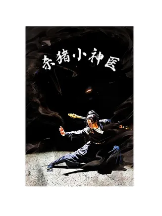 杀猪小神医在线观看