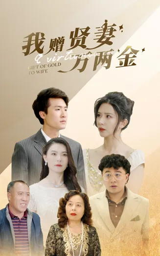 我赠贤妻万两金在线观看