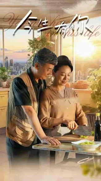 今生有你 短剧版在线观看