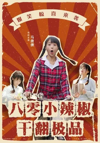 八零小辣椒干翻极品在线观看