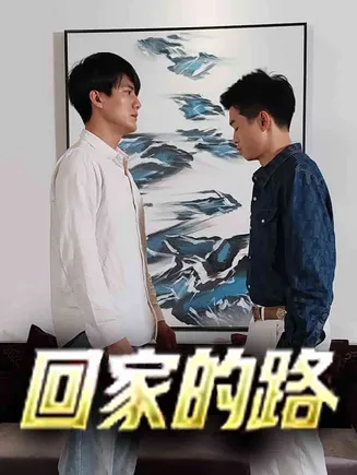 回家的路 短剧版在线观看