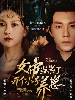 女帝当累了开个小号养崽在线观看