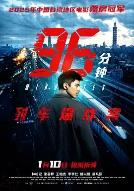 96分钟：列车爆炸案在线观看