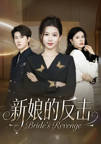 新娘的反击在线观看