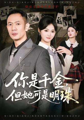 你是千金，但她可是明珠在线观看