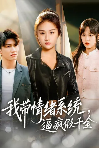 我带情绪系统，逼疯假千金在线观看