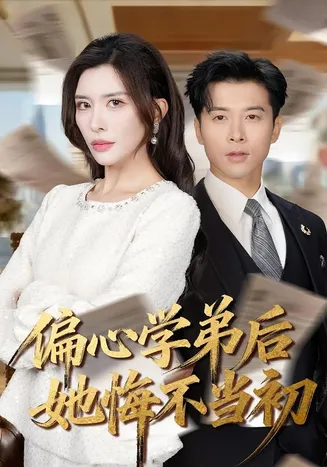 偏心学弟后她悔不当初在线观看