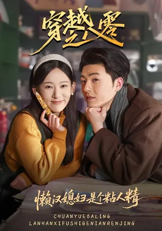 穿越之八零懒汉媳妇是个粘人精在线观看