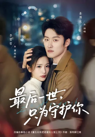 最后一世，只为守护你在线观看