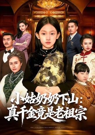 小姑奶奶下山：真千金竟是老祖宗在线观看